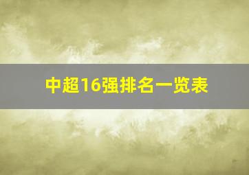 中超16强排名一览表