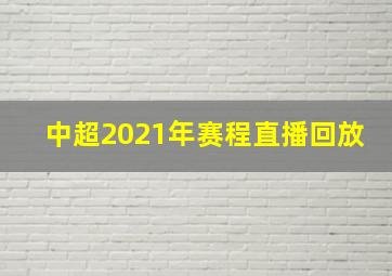 中超2021年赛程直播回放