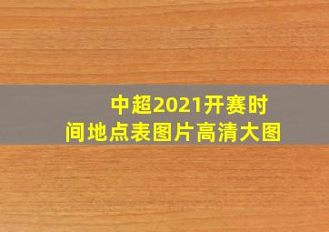 中超2021开赛时间地点表图片高清大图