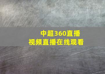 中超360直播视频直播在线观看