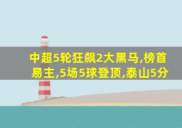 中超5轮狂飙2大黑马,榜首易主,5场5球登顶,泰山5分