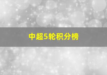 中超5轮积分榜