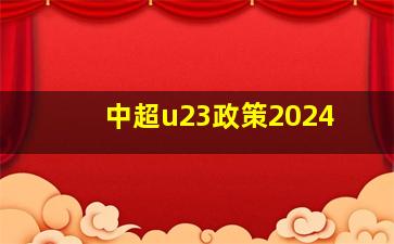 中超u23政策2024