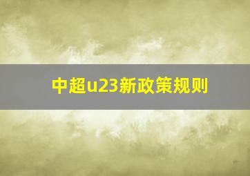 中超u23新政策规则