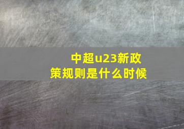 中超u23新政策规则是什么时候