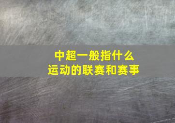 中超一般指什么运动的联赛和赛事