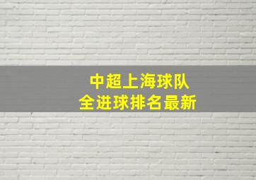 中超上海球队全进球排名最新