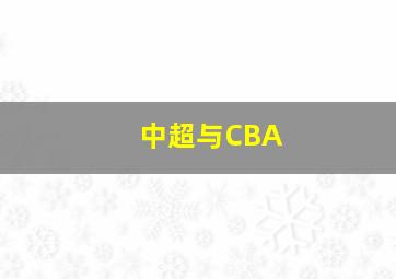 中超与CBA