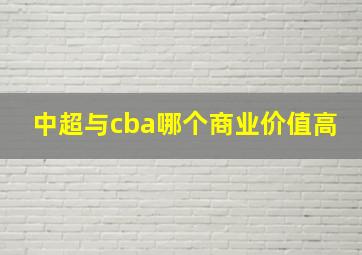 中超与cba哪个商业价值高