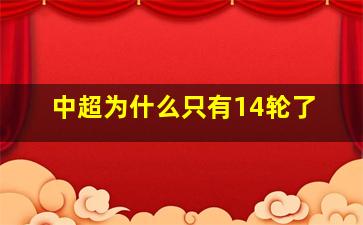 中超为什么只有14轮了