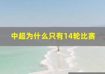 中超为什么只有14轮比赛