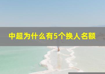 中超为什么有5个换人名额