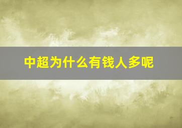 中超为什么有钱人多呢