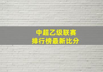 中超乙级联赛排行榜最新比分