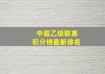 中超乙级联赛积分榜最新排名