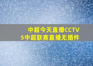 中超今天直播CCTV5中超联赛直播无插件