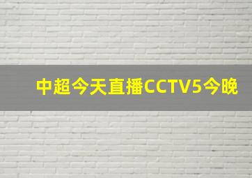 中超今天直播CCTV5今晚