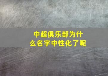 中超俱乐部为什么名字中性化了呢