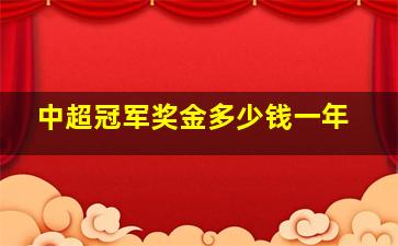 中超冠军奖金多少钱一年