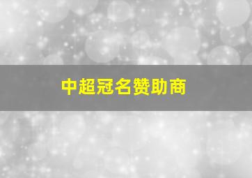 中超冠名赞助商