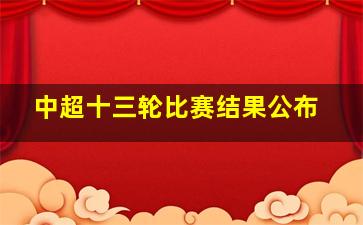 中超十三轮比赛结果公布