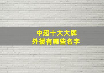 中超十大大牌外援有哪些名字