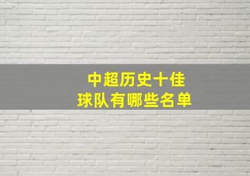 中超历史十佳球队有哪些名单