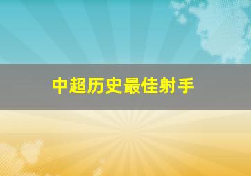 中超历史最佳射手