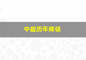 中超历年降级