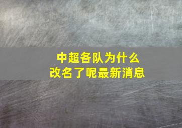 中超各队为什么改名了呢最新消息