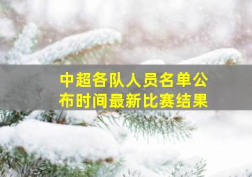 中超各队人员名单公布时间最新比赛结果