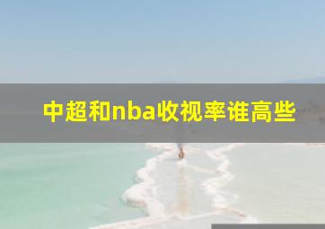 中超和nba收视率谁高些