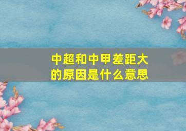 中超和中甲差距大的原因是什么意思