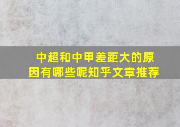 中超和中甲差距大的原因有哪些呢知乎文章推荐