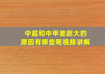 中超和中甲差距大的原因有哪些呢视频讲解