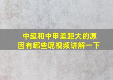 中超和中甲差距大的原因有哪些呢视频讲解一下