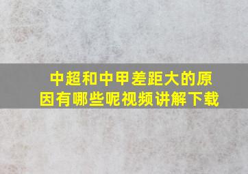 中超和中甲差距大的原因有哪些呢视频讲解下载