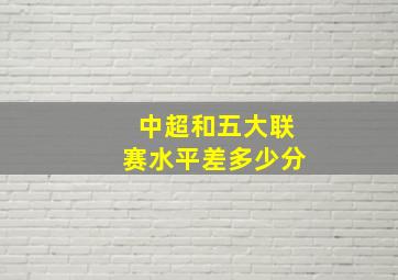 中超和五大联赛水平差多少分