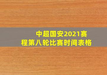 中超国安2021赛程第八轮比赛时间表格