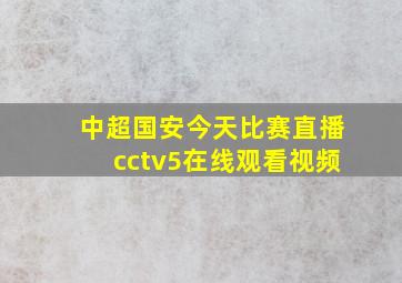 中超国安今天比赛直播cctv5在线观看视频