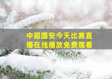 中超国安今天比赛直播在线播放免费观看