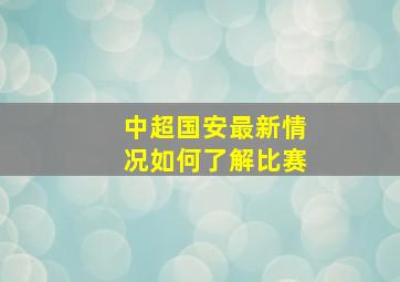 中超国安最新情况如何了解比赛