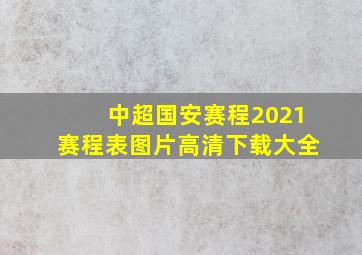 中超国安赛程2021赛程表图片高清下载大全