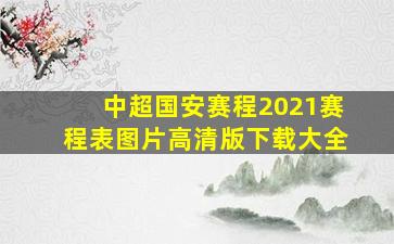 中超国安赛程2021赛程表图片高清版下载大全