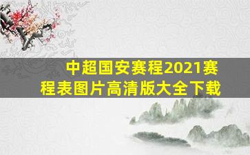 中超国安赛程2021赛程表图片高清版大全下载