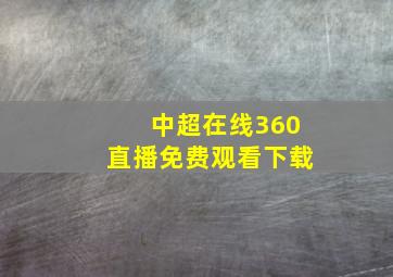 中超在线360直播免费观看下载