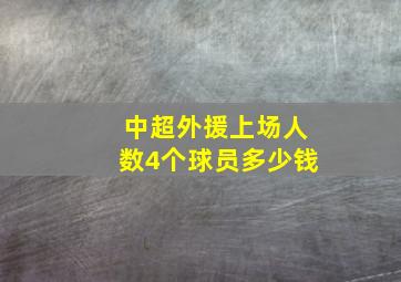 中超外援上场人数4个球员多少钱