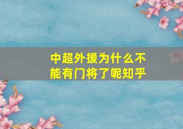 中超外援为什么不能有门将了呢知乎