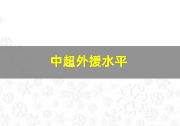 中超外援水平