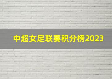 中超女足联赛积分榜2023